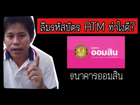 ลืมรหัสบัตร ATM ออมสิน ทำอย่างไรดี? และหากกดรหัสผิด บัตรATM ออมสินถูกล็อค แก้อย่างไร?