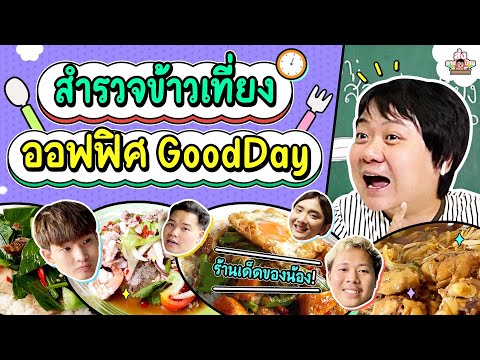 ชาวกู๊ดเดย์กินอะไรเป็นข้าวเที่ยง | ส่งการบ้าน