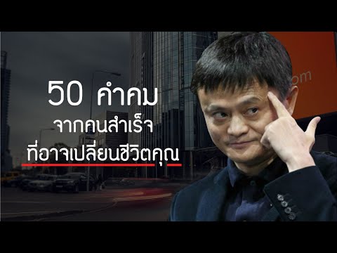 50 คำคมจากคนสำเร็จที่อาจเปลี่ยนชีวิตคุณได้