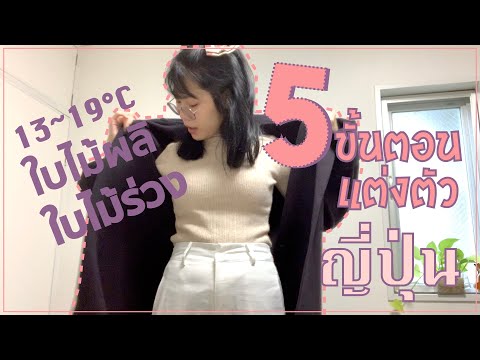 5 ขั้นตอนการแต่งตัวเที่ยวญี่ปุ่นในช่วงใบไม้ผลิและใบไม้ร่วง l Okusanlife