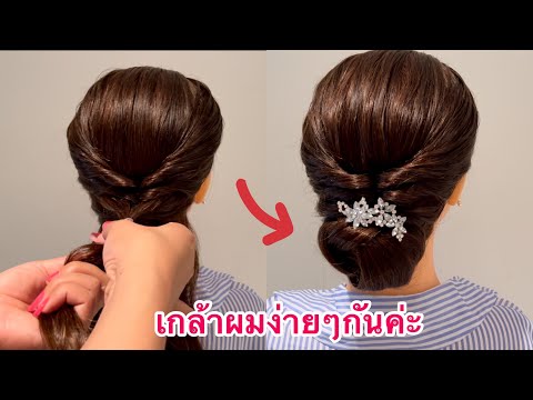 เกล้าผมง่ายๆ ถักเปียสวยๆ | Simple & Easy Updo hair style | Beautiful Wedding & Prom longhair style