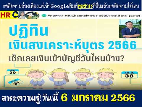 #เงินสงเคราะห์บุตร#ปฏิทินเงินสงเคราะห์บุตรประจำปี 2566 ประกันสังคมโอนเงินทั้งปีเข้าวันไหน? ควรรู้!