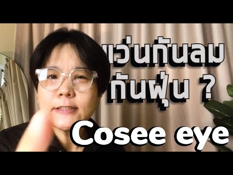 รีวิว Cosee Eye แว่นตากันลมกันฝุ่น/ GIFTGREATS