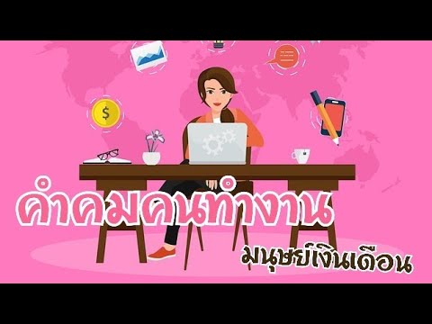 30 คำคมคนทำงาน มนุษย์เงินเดือน