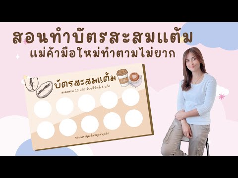 สอนทำบัตรสะสมแต้มง่ายๆ ด้วยไอบิสเพนท์ (ฉบับพิชชา) Ep.84 lol พิชชามาแชร์