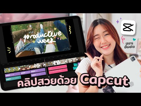 ตัดต่อสวยๆด้วยแอป Capcut⭐️ รวมเทคนิคให้คลิปดูโปรขึ้น! (iPhone, iPad ตัดได้) Peanut Butter