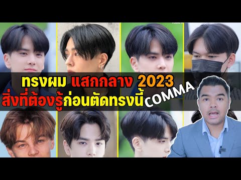 ทรงผม แสกกลาง Comma 2023 สิ่งที่ต้องรู้ก่อนตัดทรงนี้ ถ้าอยากดูดี