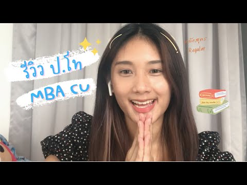 รีวิว ป.โท MBA Chula | จบไม่ตรงสายเรียนได้ไหม? เตรียมตัวยังไงบ้าง !?