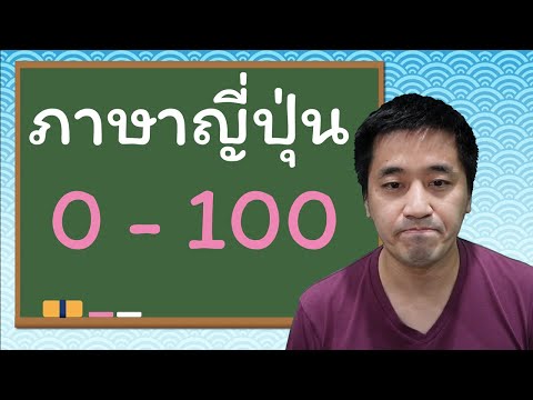 ตัวเลขภาษาญี่ปุ่น0-100 ออกเสียงของคนญี่ปุ่น