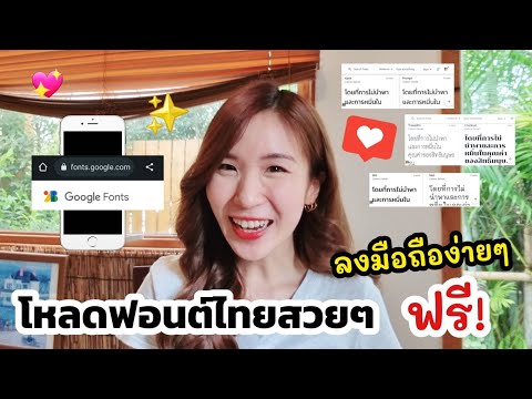 โหลดฟอนต์ไทยสวยๆลงมือถือง่ายๆ ฟรี! 📱⭐️| ครูไนซ์