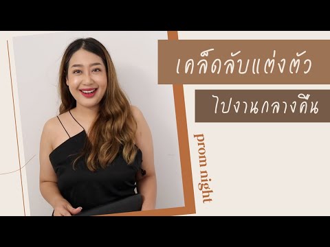 เคล็ดลับแต่งตัว แต่งหน้าไปงานกลางคืน ทั้งงานแต่ง งานบายเนียร์ ของสาวอวบอ้วน | EARTHPYNN