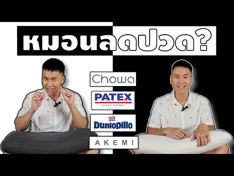 รีวิวหมอน 4ใบ4สไตล์(หมอนเต๋า,เมมโมรี่โฟม,ยางพารา) หมอนใบไหนหลับสบาย ช่วยลดออฟฟิศซินโดรม ตามไปดูเลย!!