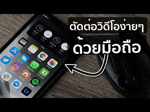 คลิปเดียวจบ ตัดต่อวิดีโอง่ายๆด้วยมือถือ บน iPhone หรือ iPad : แอพ LUMAFUSION