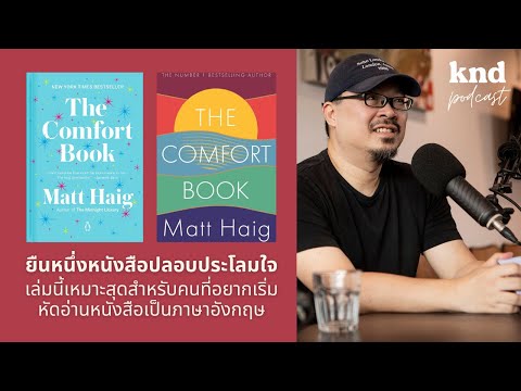 อยากลองฮึบอ่านหนังสืออังกฤษเล่มแรก แนะนำเล่มนี้เลย #TheComfortBook | คำนี้ดี EP.826