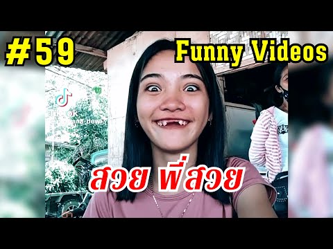 คลิปตลกขำๆฮาๆ คลายเครียด Funny Videos Ep.59😍🤣