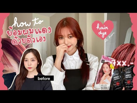 🍒 โนสปอน! รีวิวย้อมผมแดงด้วยตัวเอง 7xx บาท ไม่กัดสีผม ผมไม่เสีย สีสวยมากกก! | Babyjingko