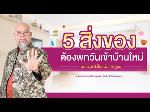 5 สิ่งของต้องพกวันเข้าบ้านใหม่ l แบบฉบับซินแสเป็นหนึ่ง วงษ์ภูดร