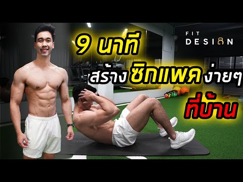 [Level 1] 9 นาที สร้างซิกแพคง่ายๆ ที่บ้าน (สำหรับผู้เริ่มต้น) 9 Minute Sixpack at Home | FITDESIGN