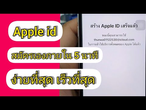 iphone สมัคร apple id สมัคร ไอคลาว ไอโฟน ง่ายที่สุด เร็วที่สุด ทำเองได้เลย