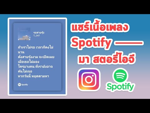 ทำไดแล้ว​!! แชร์​เนื้อเพลง​จาก Spotify​ มาที่​ สตอรี่ไอจี