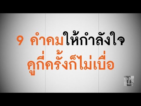 9 คำคมให้กำลังใจ ดูกี่ครั้งก็ไม่เบื่อ | คำคมความคิด EP.7