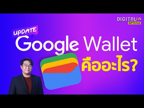 Google Wallet คืออะไร? แอปฯ ที่จะมาแทนกระเป๋าตังค์จริงไหม? | Digital Life Update | SPRiNG EP193