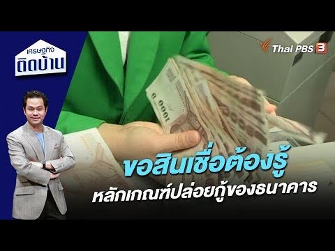 ขอสินเชื่อต้องรู้ หลักเกณฑ์ปล่อยกู้ของธนาคาร | เศรษฐกิจติดบ้าน