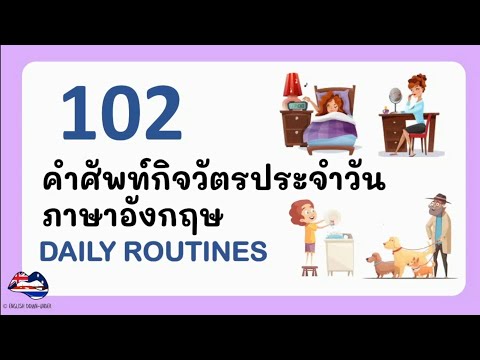 ฝึกพูด กิจวัตรประจำวันภาษาอังกฤษ พร้อมคำอ่าน (Daily Routines)