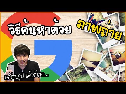 Google: ค้นหาด้วยรูปถ่าย ถ่ายรูปค้นหา Google ด้วยมือถือ | Social Digital | พูดจาประสาอาร์ต