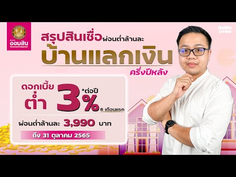 สรุป สินเชื่อบ้านแลกเงินธนาคารออมสิน ปลายปี 2565 ดอกเบี้ยต่ำ ผ่อนนาน