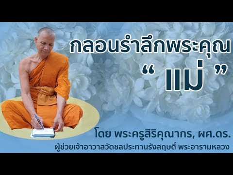 กลอนรำลึกพระคุณแม่ โดย พระครูสิริคุณากร, ผศ.ดร. | วัดชลประทานรังสฤษดิ์ พระอารามหลวง