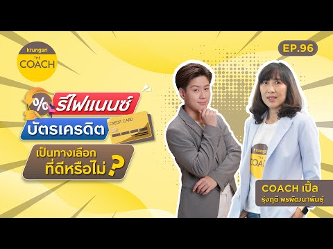 รีไฟแนนซ์บัตรเครดิตเป็นทางเลือกที่ดีหรือไม่ ใน Krungsri The COACH Ep.96