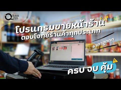 Ep1: แนะนำโปรแกรมขายหน้าร้าน Quick POS ราคาประหยัด ซื้อขาด ไม่เสียค่าใช้จ่าย รายเดือน-รายปี !!