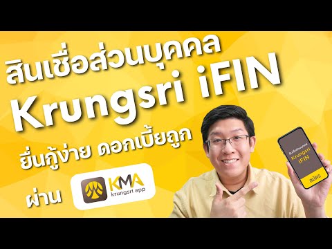 สินเชื่อส่วนบุคคล Krungsri iFIN ยื่นกู้ผ่าน KMA Krungsri app ยื่นกู้ง่าย ดอกเบี้ยถูกด้วย