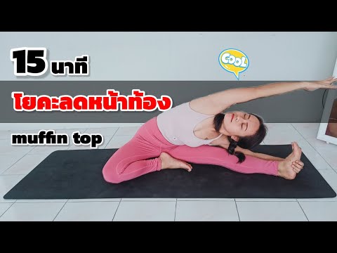 15นาที โยคะลดหน้าท้อง ยืดตัวลดพุง / ลดไขมันสะสม / yoga for muffin top / abs + beginner friendly