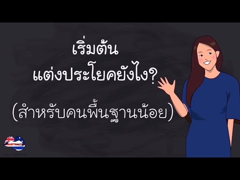 วิธีแต่งประโยคภาษาอังกฤษเบื้องต้น ( เริ่มจาก 0 )