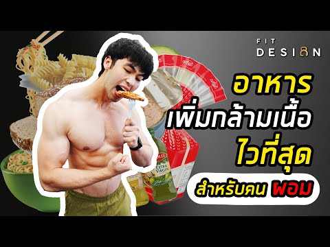 อาหารที่ช่วยเพิ่มกล้ามเนื้อไวสุด “สำหรับคนผอม” | FIT DESIGN