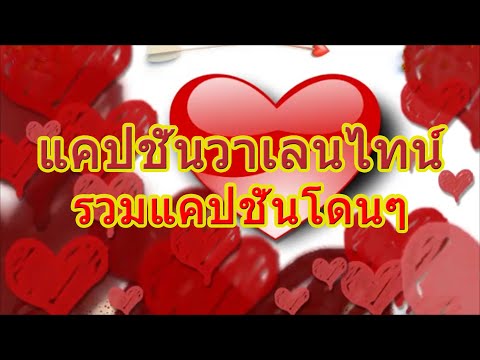 แคปชั่นวาเลนไทน์ | รวมแคปชั่นโดน ๆ