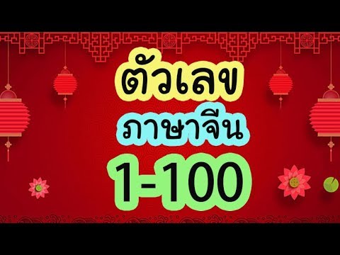 ตัวเลขภาษาจีน 1-100