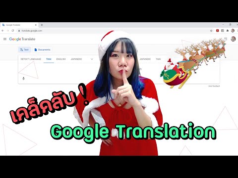 แปล Google อย่างไรให้ได้ประโยคที่ถูก ใช้ได้จริง