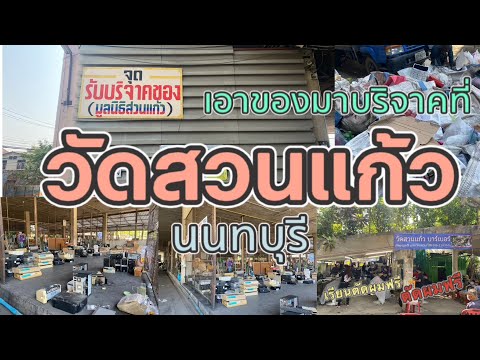 เอาของมาบริจาคที่ วัดสวนแก้ว นนทบุรี | Chiu Lifestyle