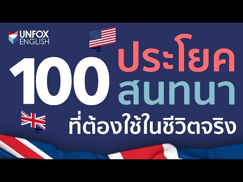 100 ประโยคสนทนาภาษาอังกฤษพื้นฐาน ที่ต้องใช้จริงในชีวิตประจำวัน