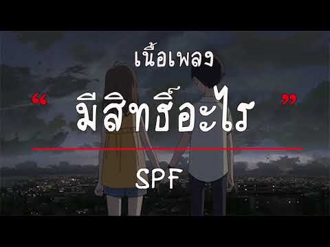 มีสิทธิ์อะไร  | SPF [ เนื้อเพลง ]