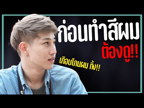 7 ข้อต้องรู้!! ก่อน-หลัง ทำสีผม ถ้าไม่อยากผมพัง!!  | เอามั้ยลองไมค์