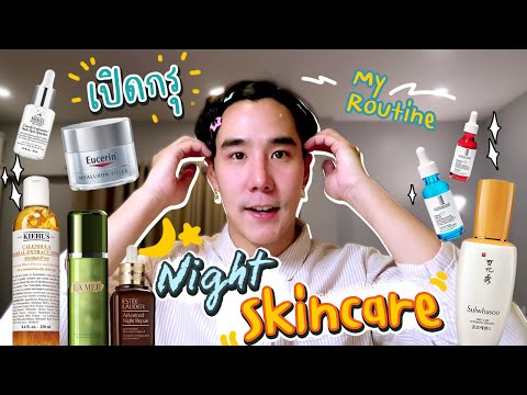 เปิดกรุ night skincare routine เขื่อนทาครีมอะไรบ้างก่อนนอน ?? (Eng Th Sub) | Koendanai