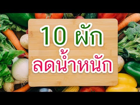 ลดน้ำหนัก ด้วย 10 ผักช่วยลดไขมัน ที่ต้องมีติดตู้เย็นไว้