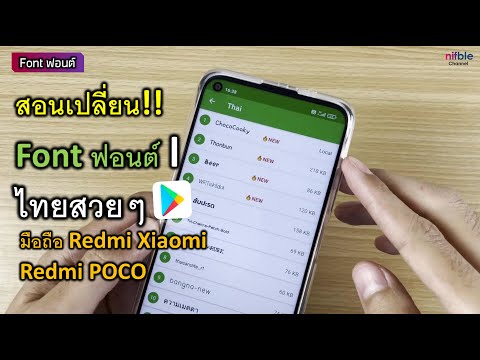 สอนเปลี่ยน Font ฟอนต์ไทย มือถือ Redmi Xiaomi Poco (ไม่ต้องรูท No root)