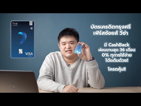 บัตรเครดิตกรุงศรีเฟิร์สช้อยส์ วีซ่า บัตรเดียวจบสำหรับมือใหม่