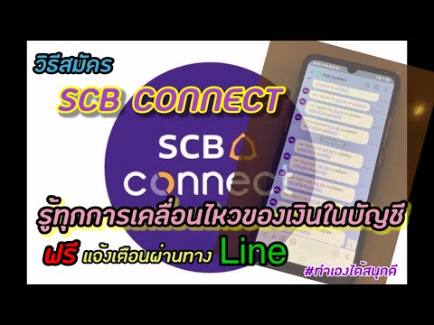 วิธีสมัคร SCB Connect รู้ทุกการเคลื่อนไหวของเงินในบัญชี