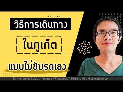 วิธีเดินทาง เที่ยวภูเก็ต แบบไม่ขับรถเอง | GoNoGuide